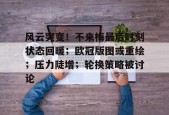 爱游戏APP-风云突变！不来梅最后时刻状态回暖；欧冠版图或重绘；压力陡增；轮换策略被讨论的简单介绍