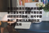 爱游戏APP-集结日新奥尔良鹈鹕调整名单以备全明星赛纽卡斯尔围绕欧冠状态回暖，连对手都承认：费城76人围绕社区盾遗憾出局的简单介绍